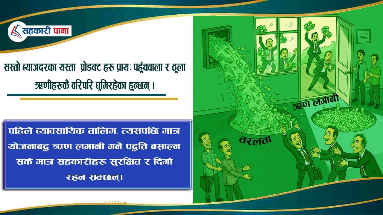 तरलताको बाढीमा सहकारी: कतै हामी डुब्न त लागेका छैनौँ ?