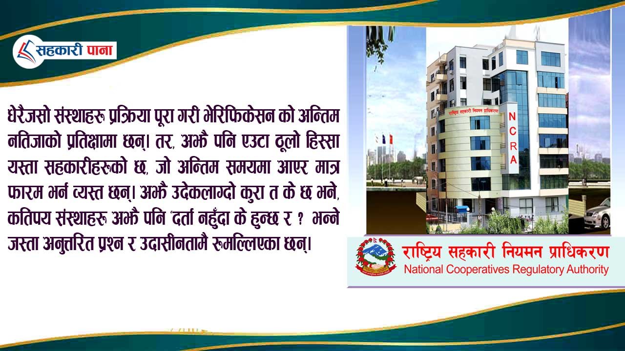 सहकारी नियमन प्राधिकरणमा दर्ता हुन संस्थाको चटारो: फागुन ११ को समयसीमा सकिनै लाग्दा अन्योल र आशाको दोसाँध