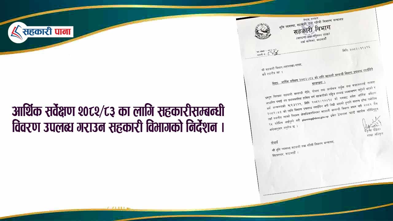 सहकारी तथ्याङ्क उपलब्ध गराउन स्थानीय तहलाई निर्देशन