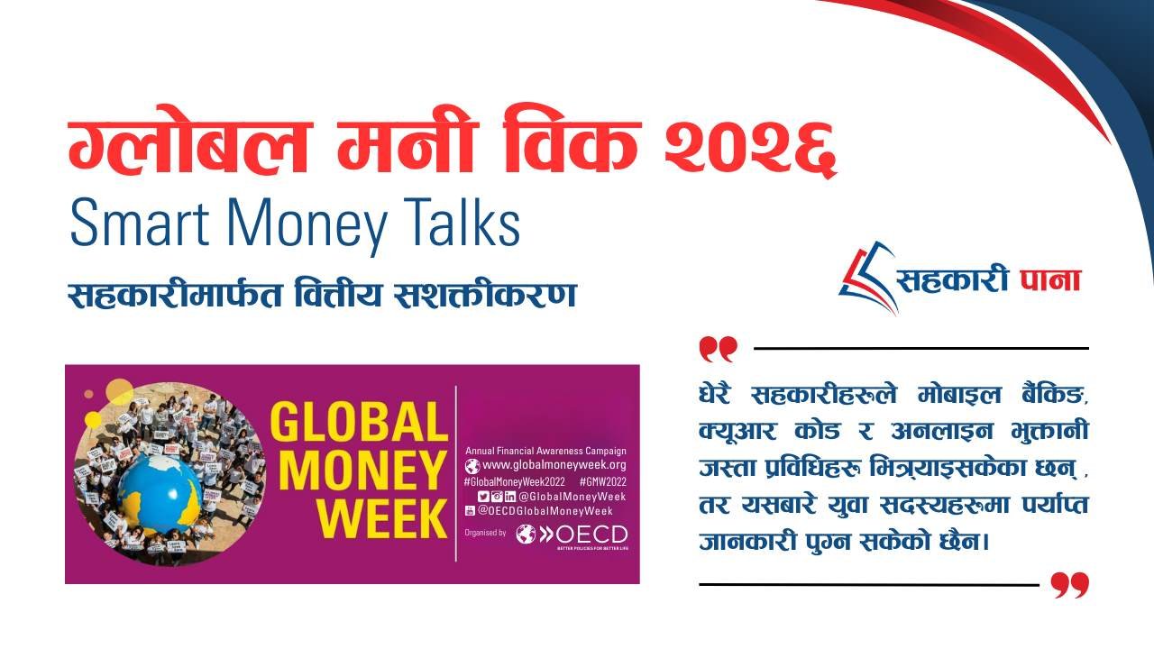 ग्लोबल मनी विक २०२६:  सहकारीमार्फत वित्तीय सशक्तीकरण