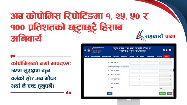 वित्तीय सुशासनका लागि कोपोमिस अपडेट: ऋण सुरक्षणको प्रतिशत अनुसार छुट्टाछुट्टै डाटा इन्ट्रीको बाध्यता