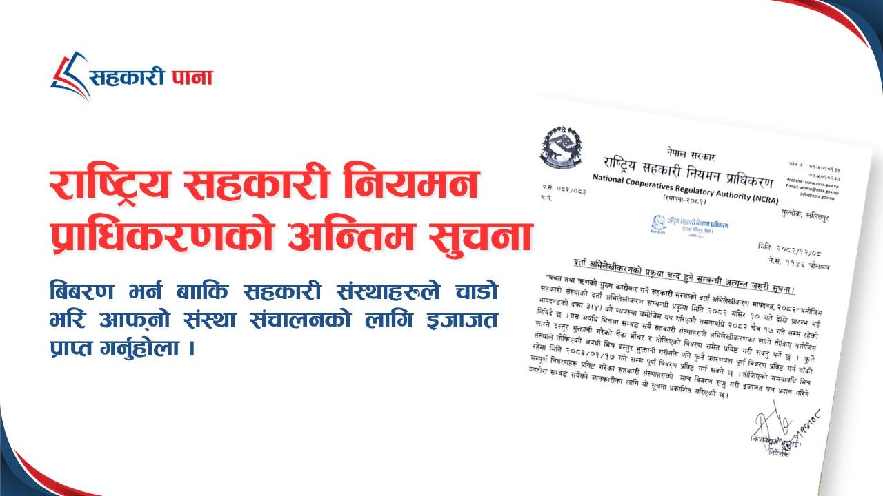 सहकारी संस्थाको दर्ता अभिलेखीकरण प्रक्रिया टुङ्गिँ...