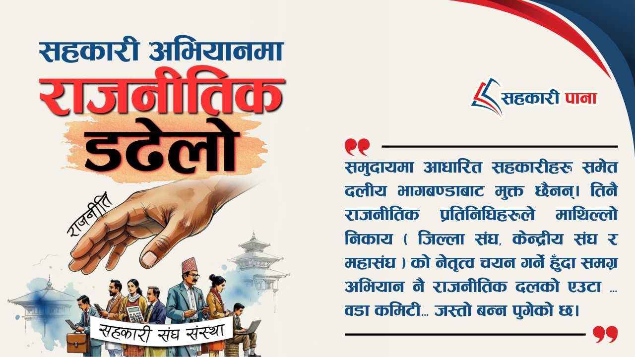 सहकारी अभियान कर्मी  दलको कार्यकर्ता बन्ने कि सदस्यको रक्षक?