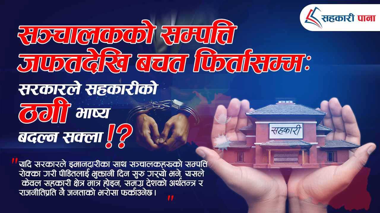 सहकारी पीडितको आँसु पुछ्न 'शक्तिशाली' सरकारको अग्निपरीक्षा!