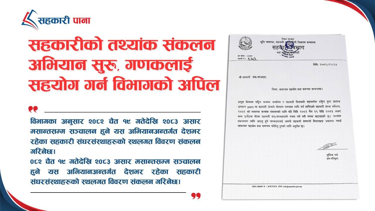 सहकारीहरूको तथ्यांक संकलन सुरु, गणकलाई सहयोग गर्न आग्रह