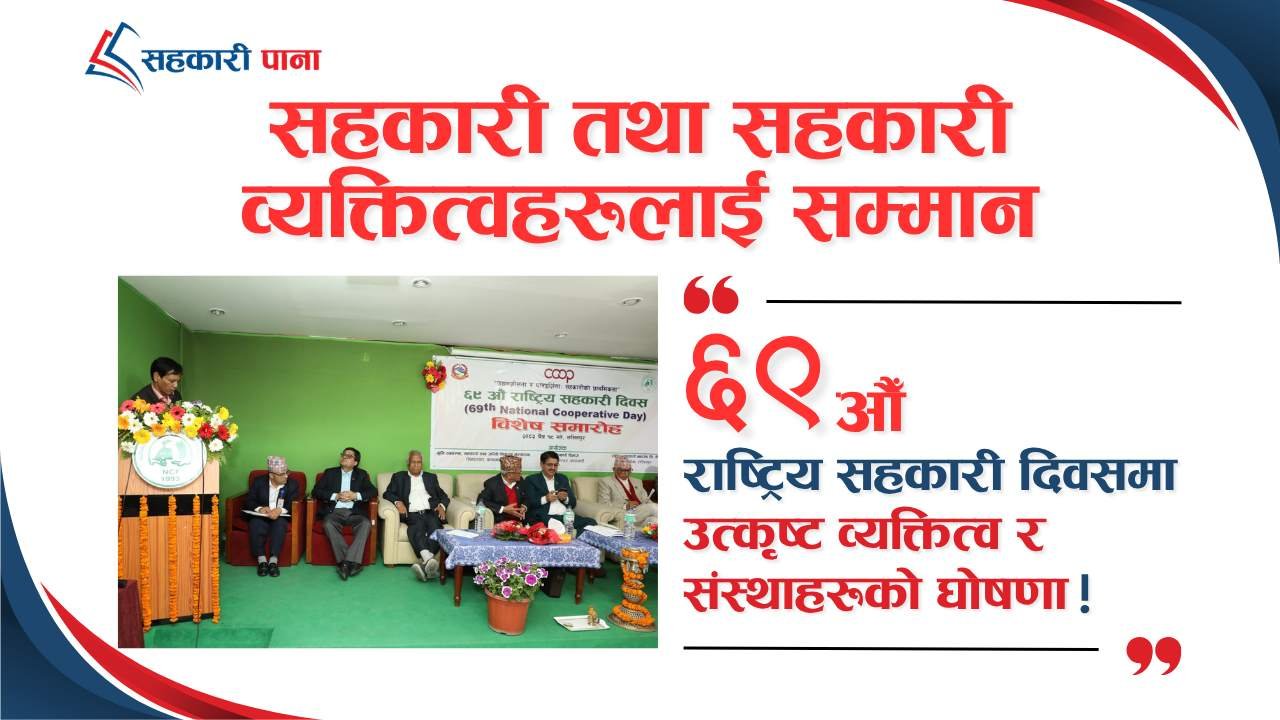 ६९औँ राष्ट्रिय सहकारी दिवस: राष्ट्रिय सहकारी पुरस्कार २०८२ को घोषणा