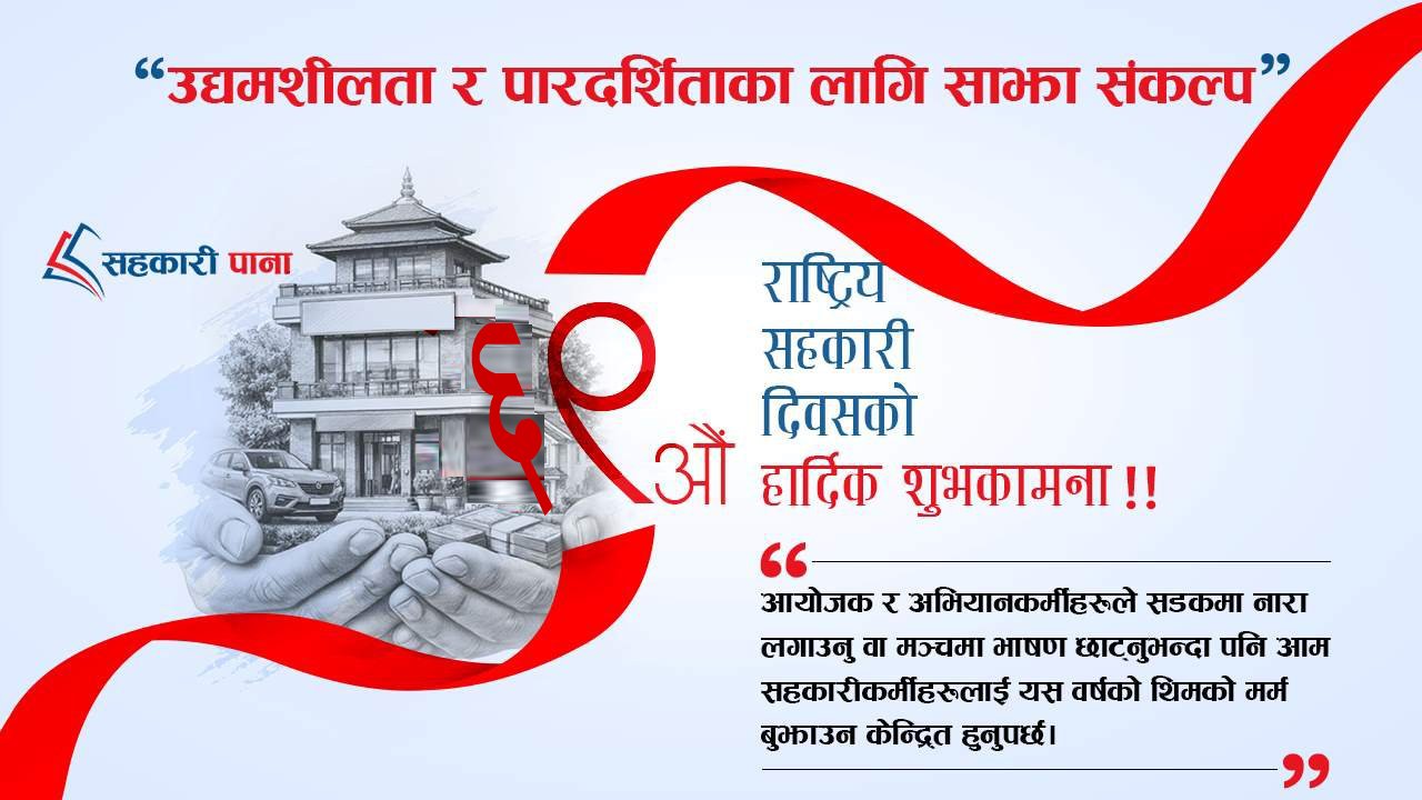 ६९औँ सहकारी दिवसको शुभकामना: उद्यम र पारदर्शिता नै सहकारीको नयाँ बाटो