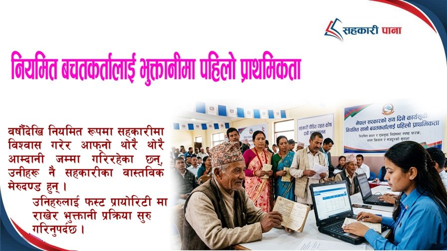 सहकारी संकटमा साना बचतकर्ताको न्याय: नियमित बचतलाई प्राथमिकता दिनुपर्ने आवश्यकता