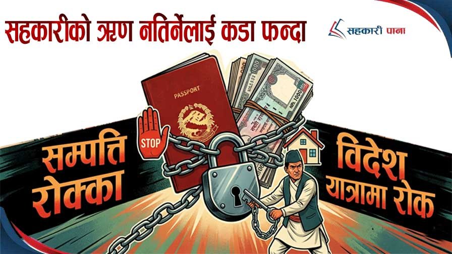 सहकारी ऋण नतिर्नेलाई कडा फन्दा -  सम्पत्ति रोक्का र विदेश यात्रामा रोक