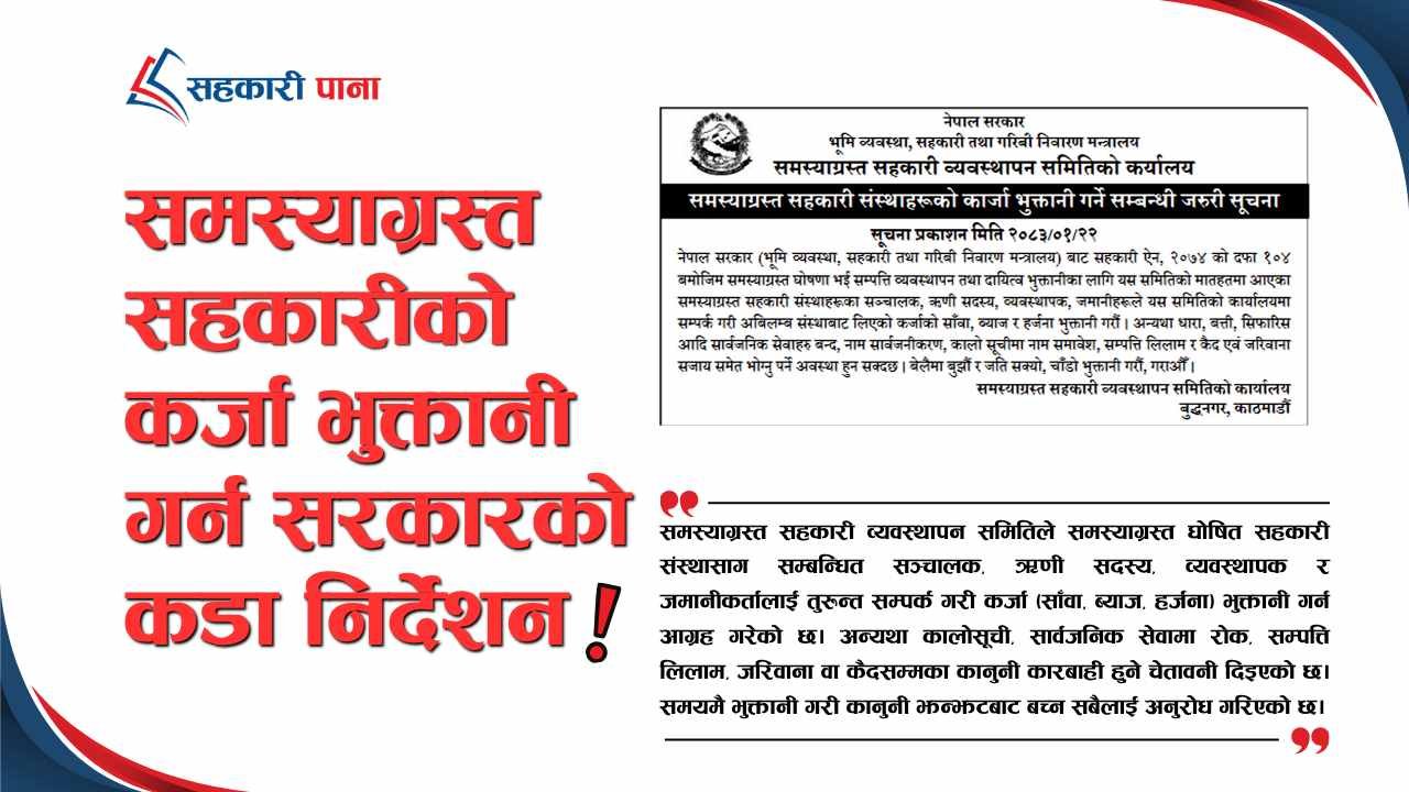 समस्याग्रस्त सहकारीको कर्जा भुक्तानी गर्न सरकारको कडा निर्देशन