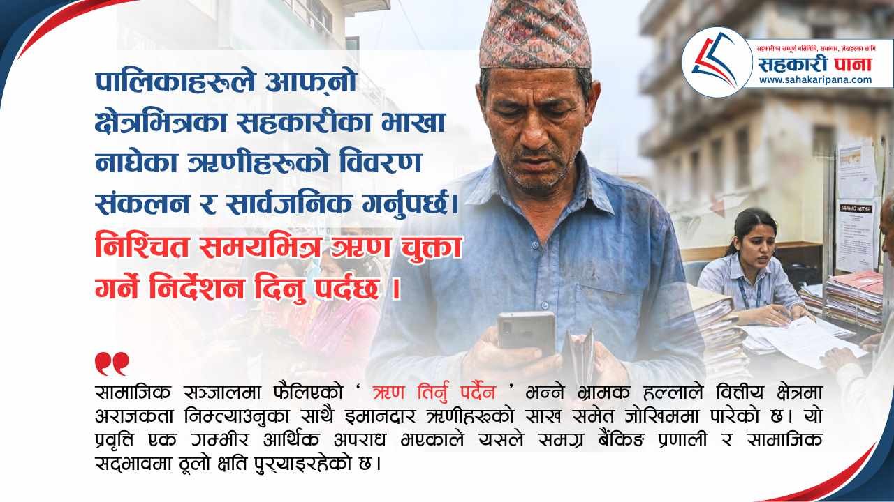सहकारी संकट समाधानमा स्थानीय तहको भूमिका