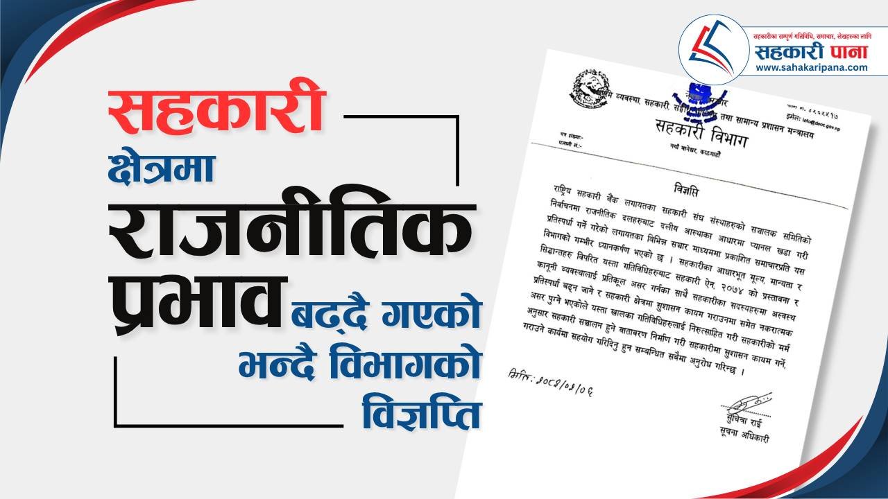 सहकारी क्षेत्रमा राजनीतिक प्रभाव बढ्दै गएको भन्दै विभागको विज्ञप्ति