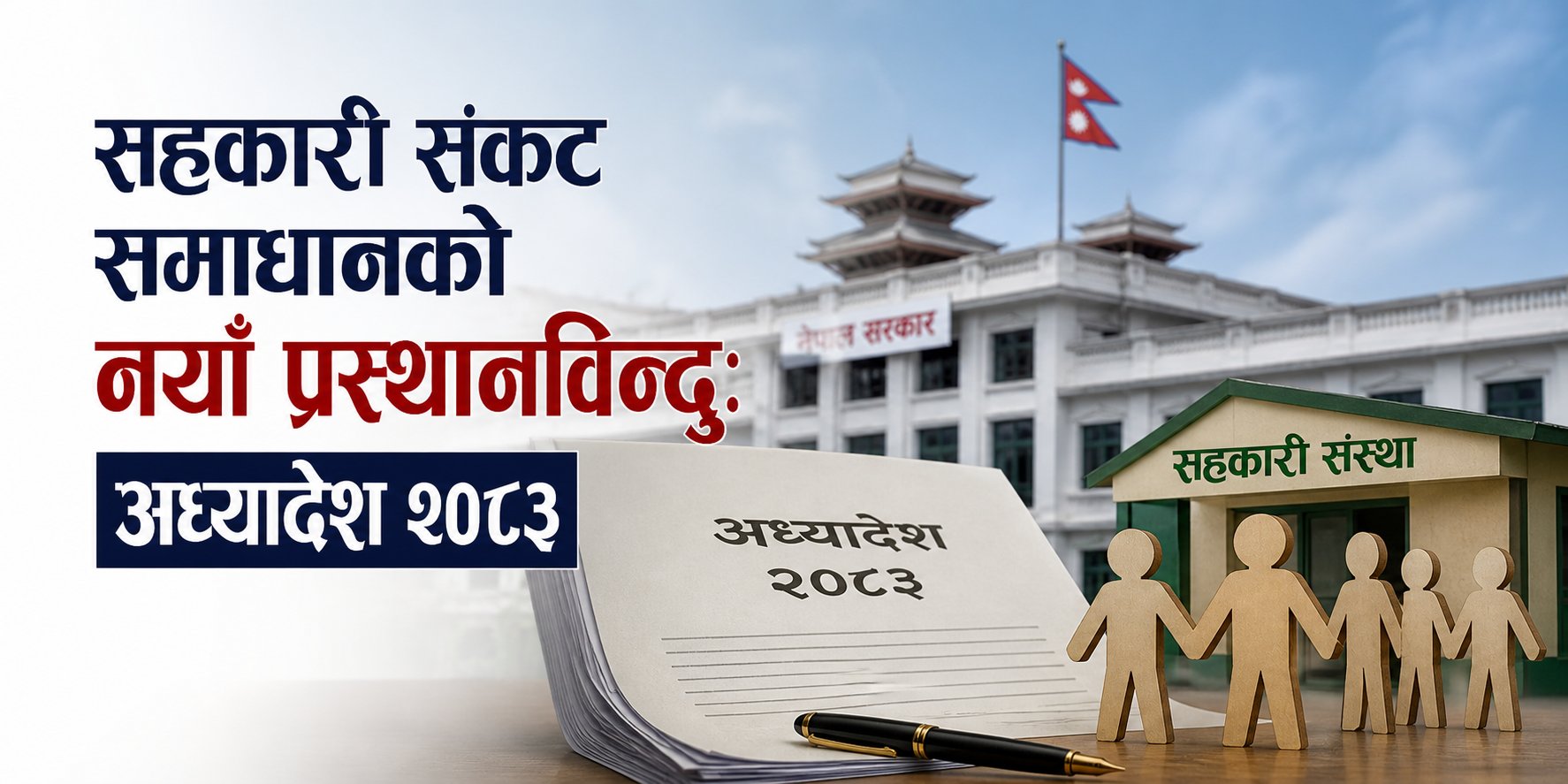 सहकारी संकट समाधानको नयाँ प्रस्थानविन्दु: अध्यादेश...