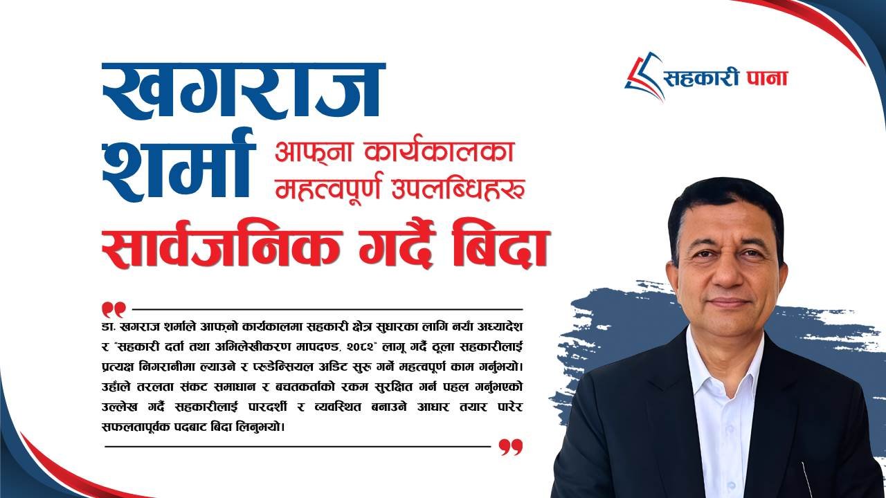 खगराज शर्मा आफ्ना कार्यकालका महत्वपूर्ण उपलब्धिहरू सार्वजनिक गर्दै बिदा