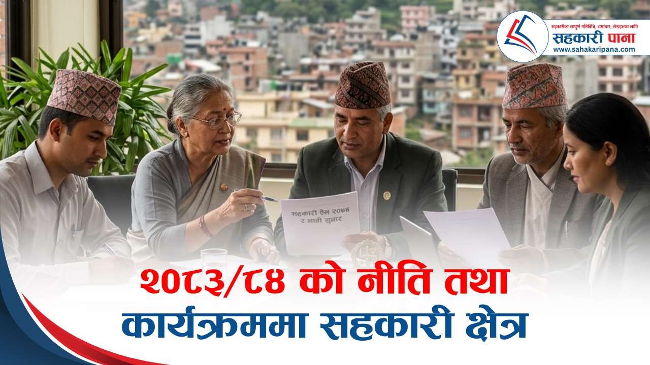 आ.व. २०८३/८४ को नीति तथा कार्यक्रममा सहकारी क्षेत्र : सुधार, सुशासन र पुनर्जागरणको नयाँ दिशा