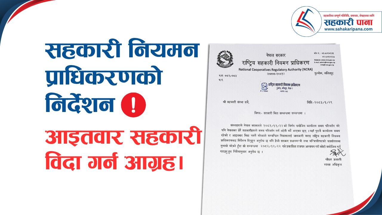 सहकारी नियमन प्राधिकरणको निर्देशन : आइतवार सहकारी विदा गर्न आग्रह