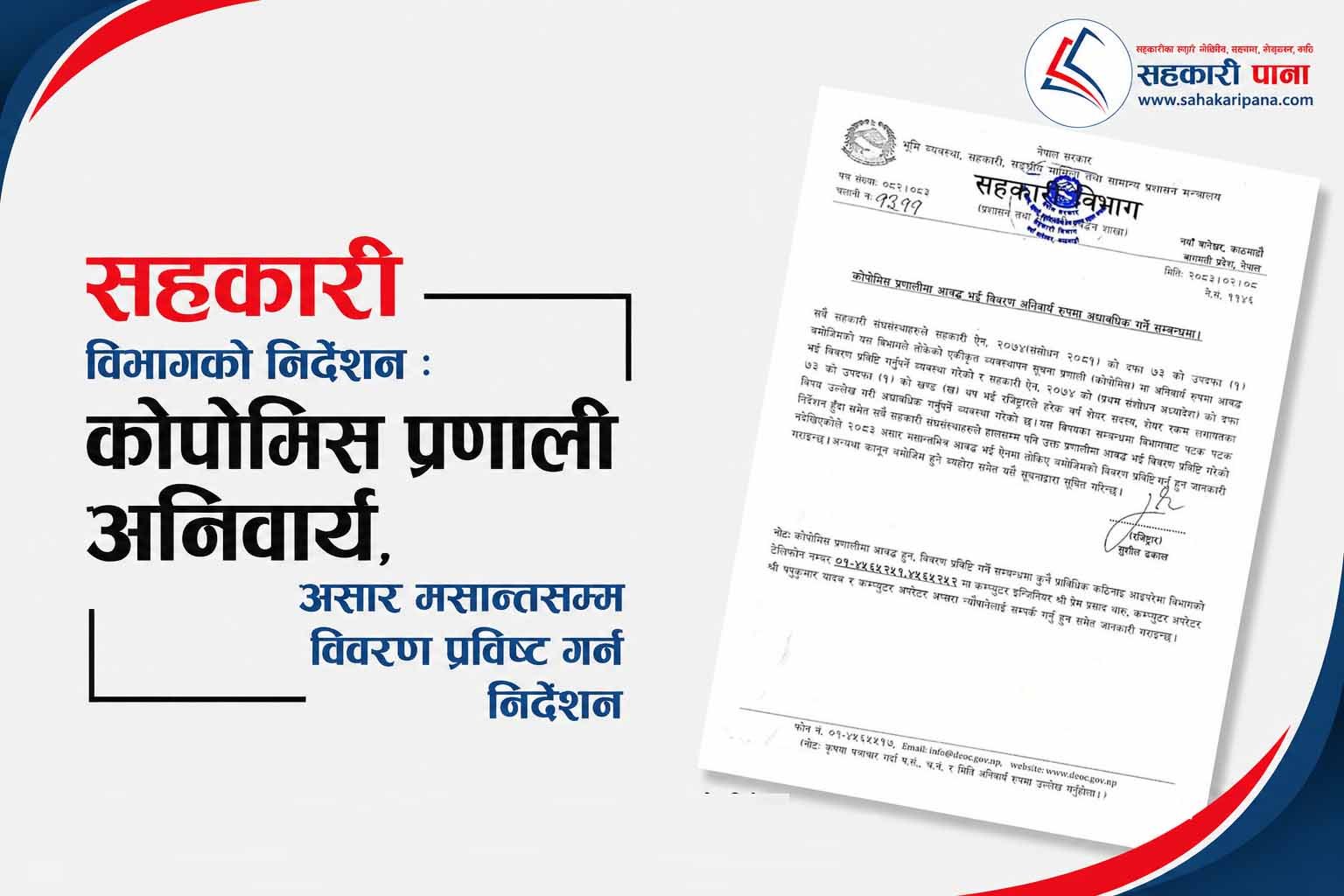 सहकारी विभागले कोपोमिस प्रणाली अनिवार्य गर्ने