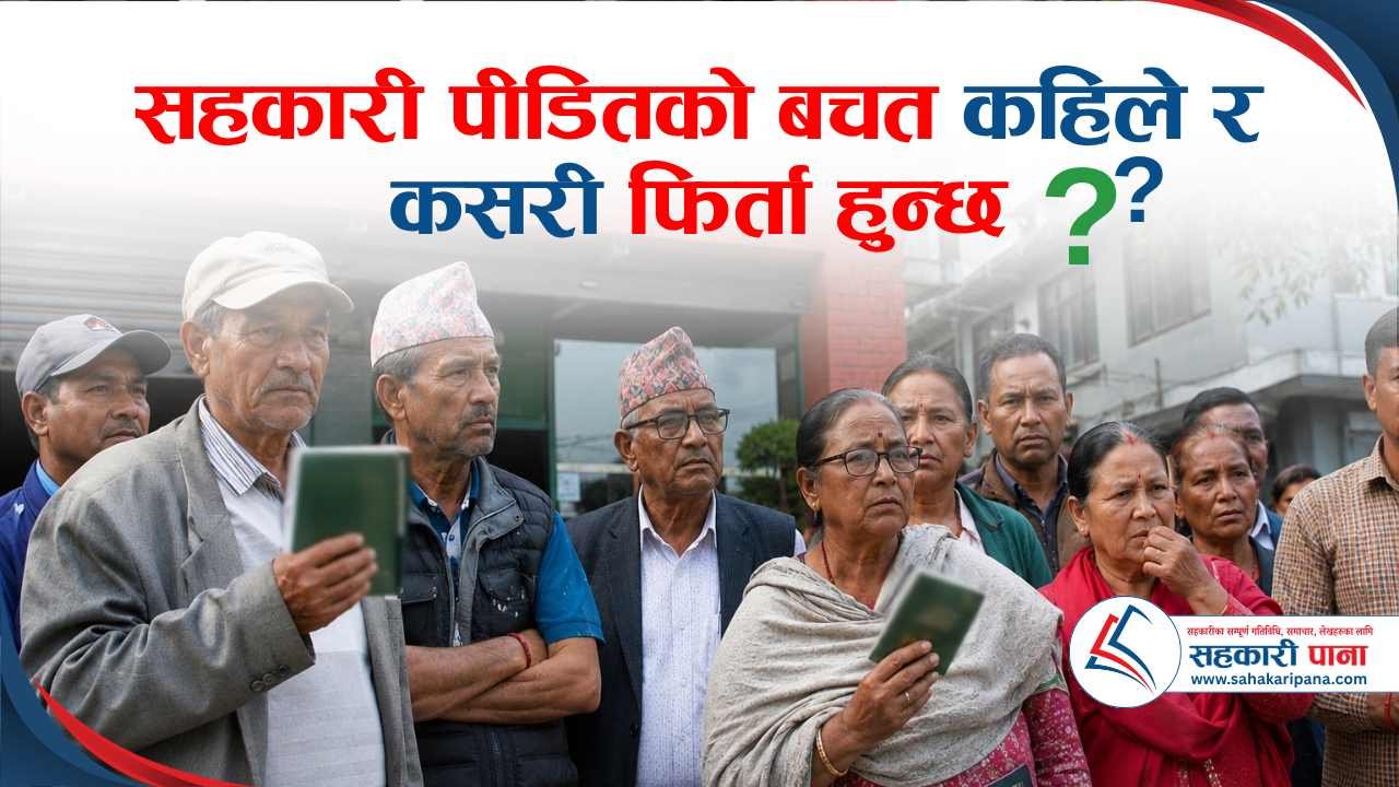 सहकारी पीडितको बचत कहिले र कसरी फिर्ता हुन्छ?