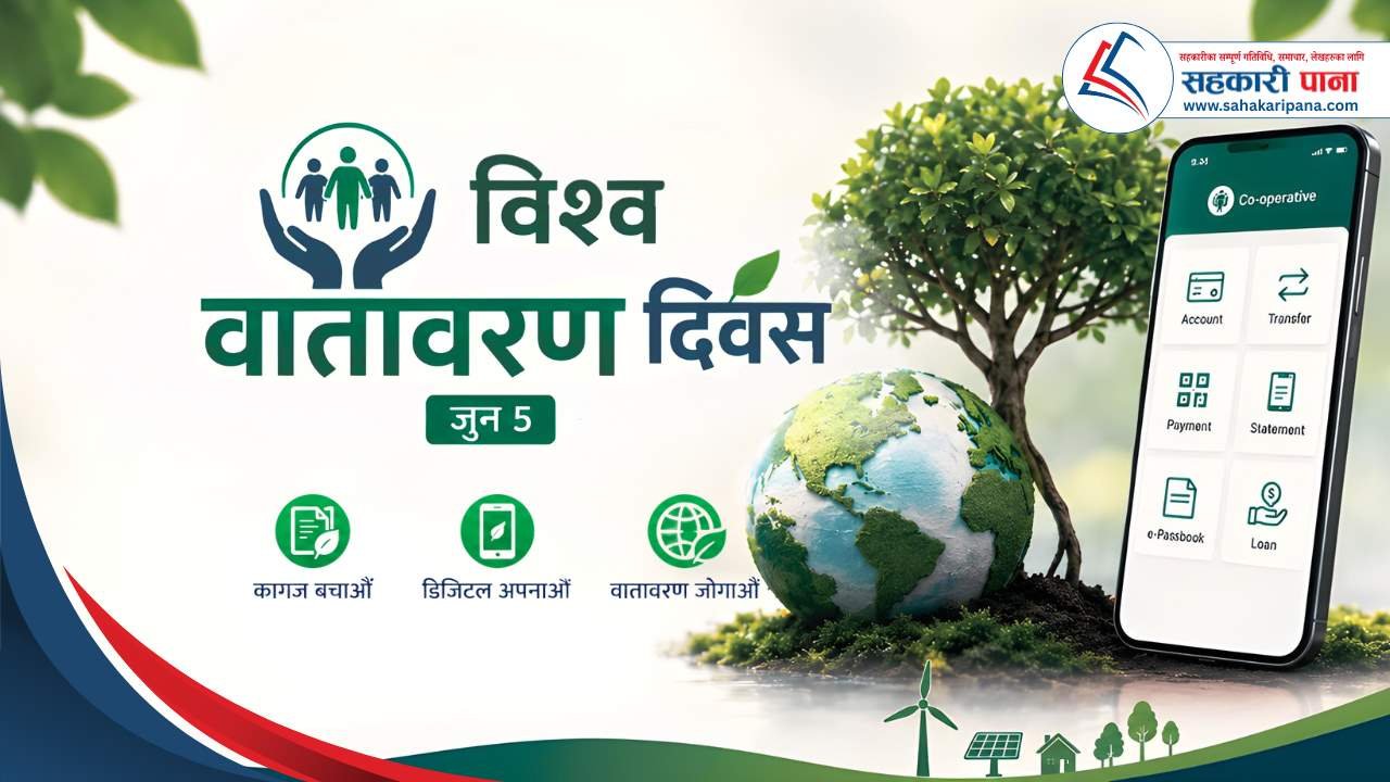 विश्व वातावरण दिवस र आधुनिक सहकारी: डिजिटल प्रविधिमार्फत पर्यावरण संरक्षणको नयाँ आयाम