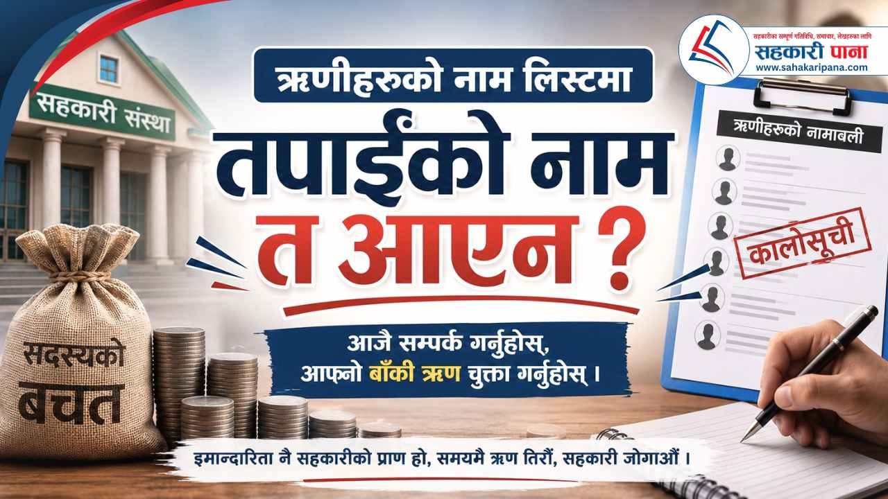 ऋणीहरूको नाम लिस्टमा तपाईंको नाम त आएन?
