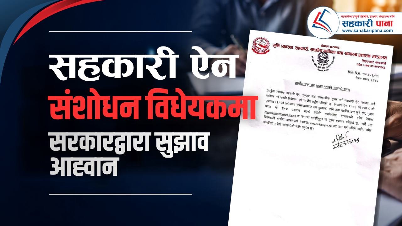 सहकारी ऐन संशोधन विधेयकमा सरकारद्वारा सुझाव आह्वान