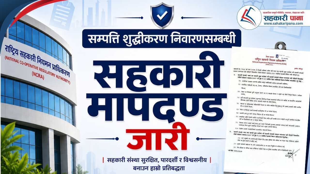 सम्पत्ति शुद्धीकरण निवारणसम्बन्धी सहकारी मापदण्ड जारी