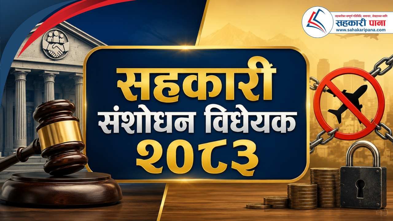 सहकारी संशोधन विधेयक २०८३: खराब ऋणीलाई विदेश यात्रामा प्रतिबन्ध, हर्जना रकममा ५ प्रतिशतको सीमा