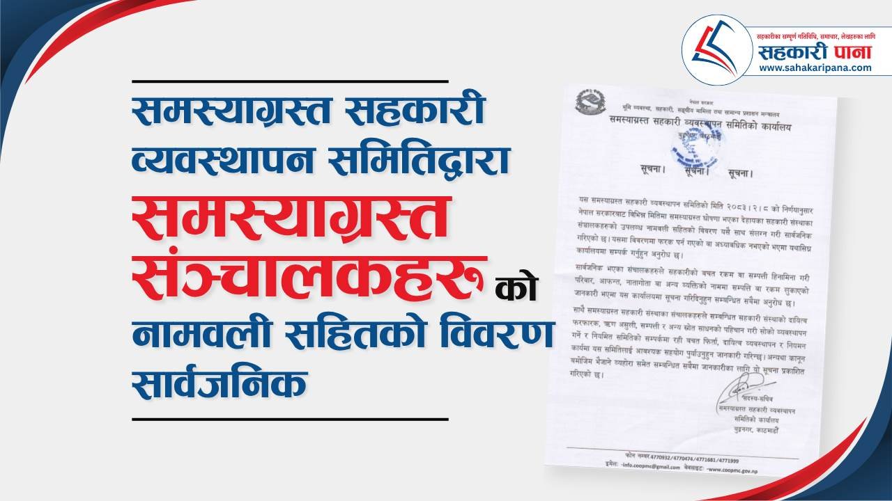 समस्याग्रस्त सहकारीका सञ्चालकहरूको नामावली सार्वजनिक, लुकाइएको सम्पत्तिबारे सूचना दिन आग्रह