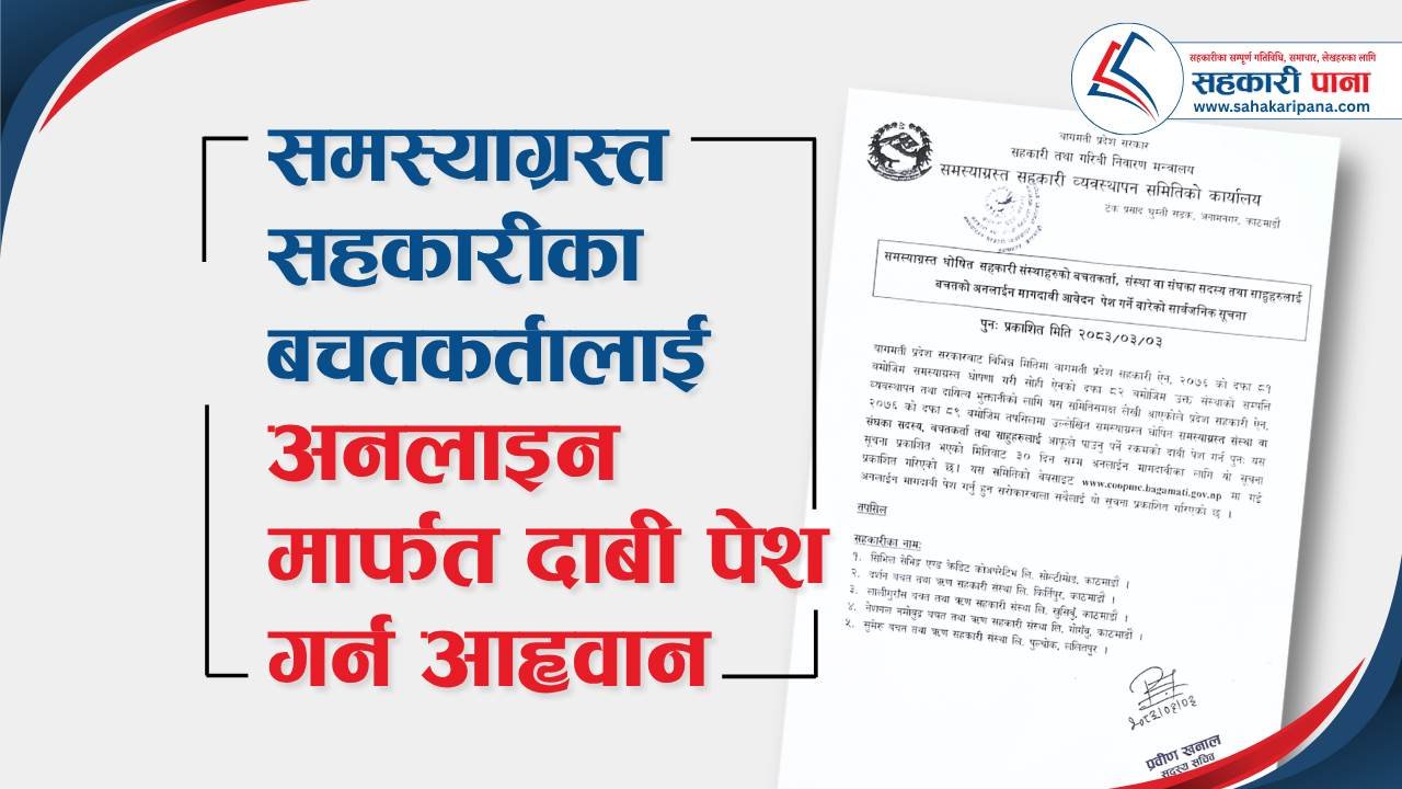 समस्याग्रस्त सहकारीका बचतकर्तालाई अनलाइनमार्फत दाबी पेश गर्न आह्वान