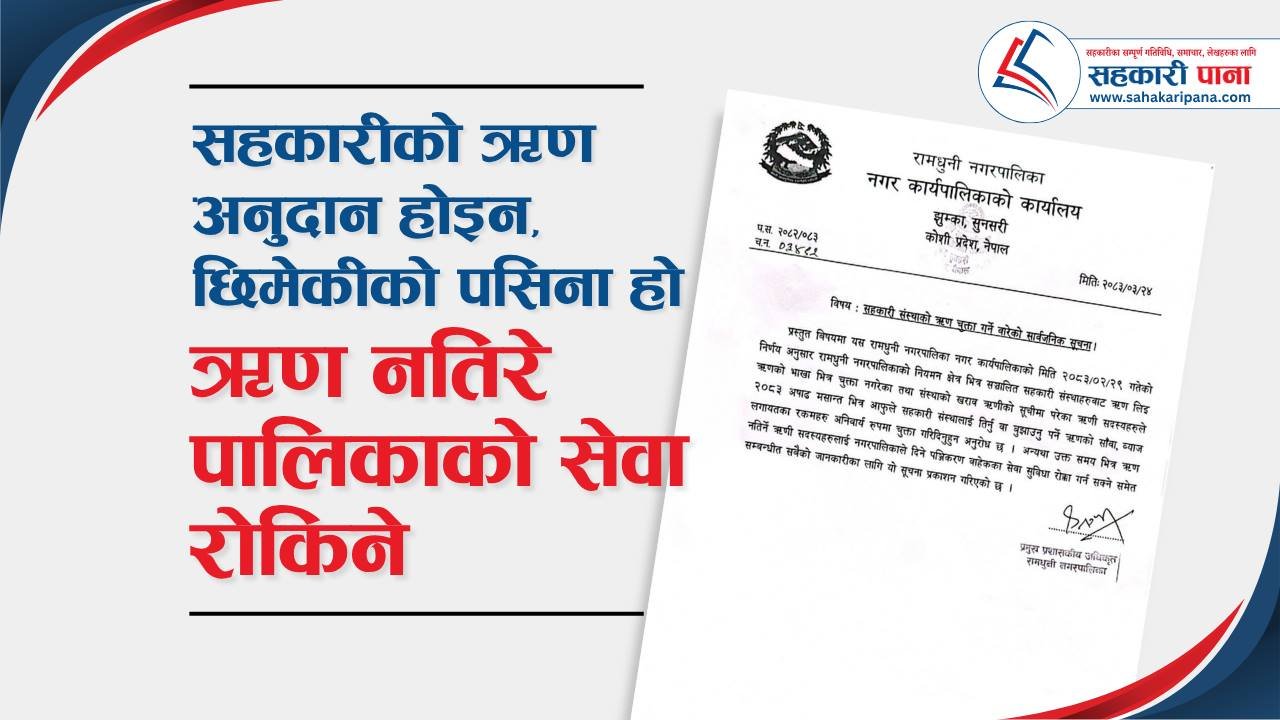 सहकारीको ऋण: अनुदान होइन, छिमेकीको पसिना हो (ऋण नतिरे पालिकाको सेवा रोकिने)