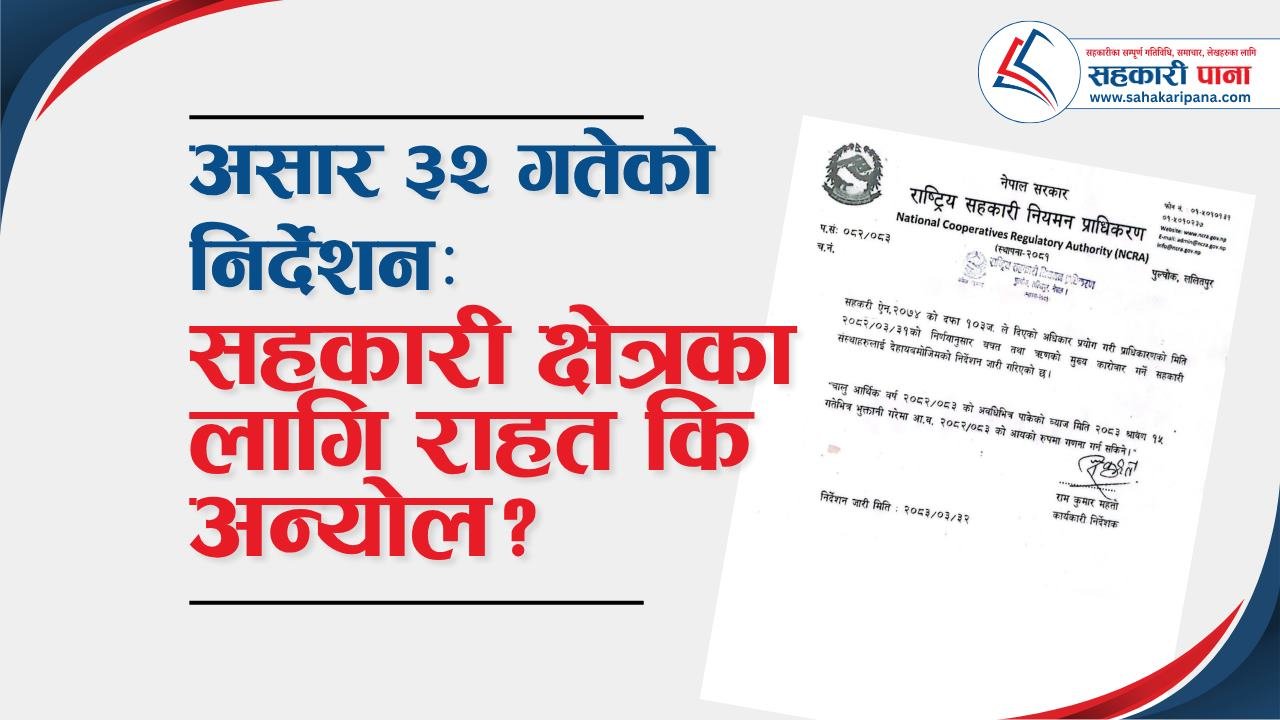 असार ३२ गतेको निर्देशन : सहकारी क्षेत्रका लागि राहत कि अन्योल?
