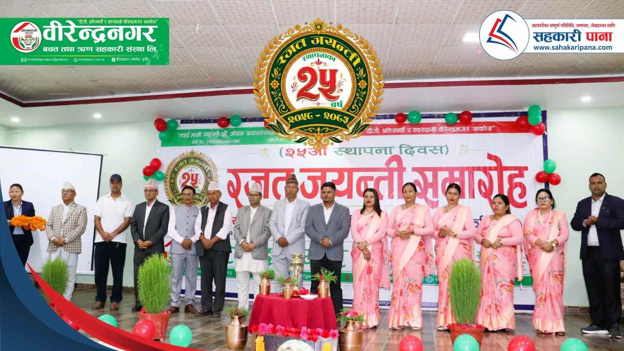 वीरेन्द्रनगर बचत तथा ऋण सहकारी संस्था लिमिटेडको रजत जयन्ती समारोह भव्य रूपमा सम्पन्न