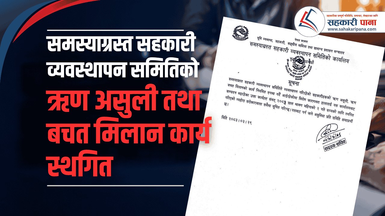 समस्याग्रस्त सहकारी व्यवस्थापन समितिको ऋण असुली तथा बचत मिलान कार्य स्थगित