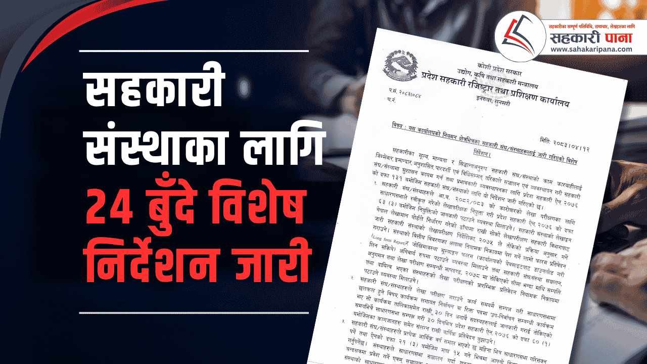 सहकारी संस्थाका लागि २४ बुँदे विशेष निर्देशन जारी