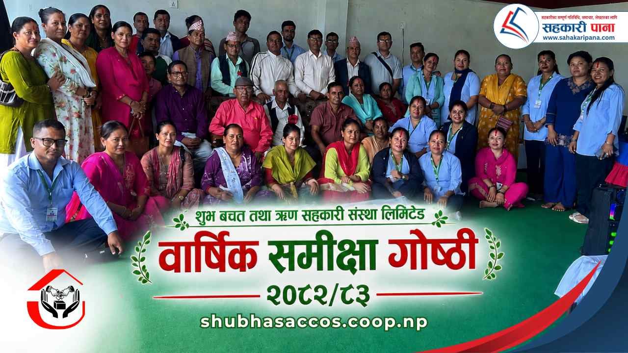 शुभ बचत तथा ऋण सहकारीको वार्षिक समीक्षा सम्पन्न, आधिकारिक वेबसाइट सार्वजनिक