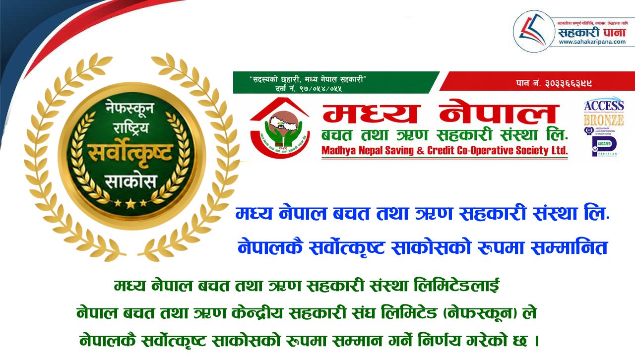 नेपालको सर्वोत्कृष्ट साकोस : मध्य नेपाल साकोस
