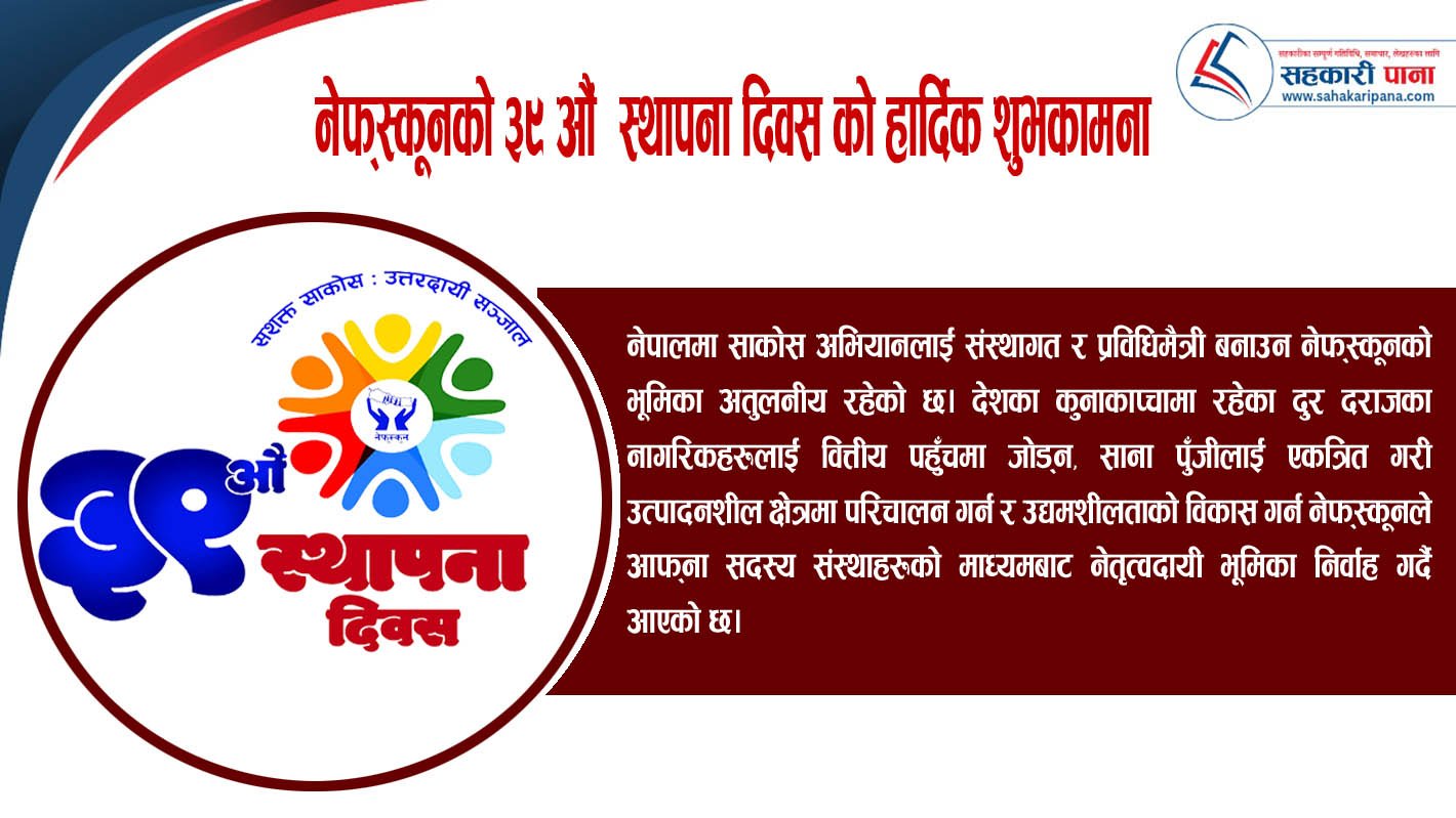 नेफ्स्कूनको ३९औँ स्थापना दिवस : चुनौतीबीच सहकारी अभियानलाई नयाँ दिशा दिने अवसर