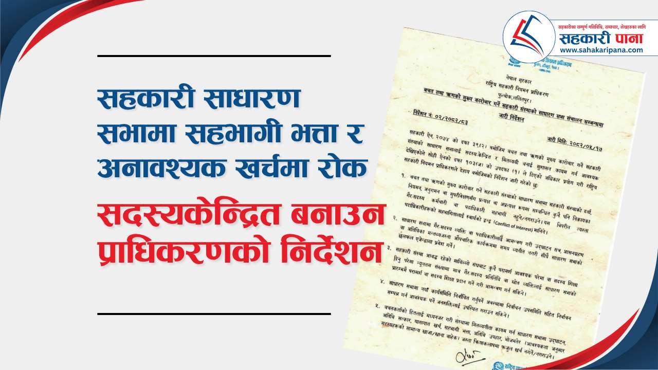 सहकारी साधारण सभामा सहभागी भत्ता दिन नपाइने