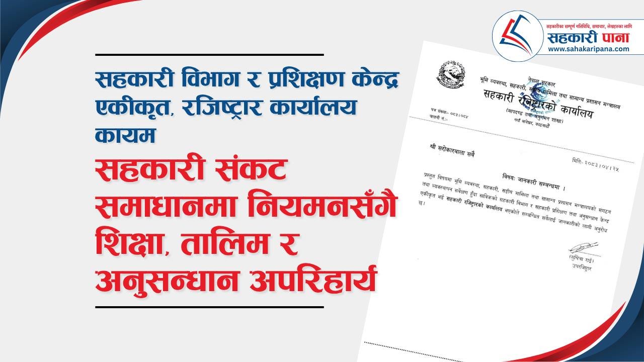 सहकारी विभाग र प्रशिक्षण केन्द्र एकीकृत, रजिष्ट्रा...