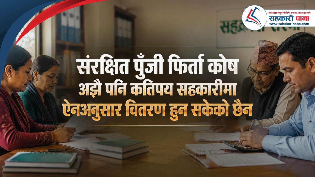 संरक्षित पुँजी फिर्ता कोष : अझै पनि कतिपय सहकारी संस्थामा ऐनअनुसार वितरण हुन सकेको छैन