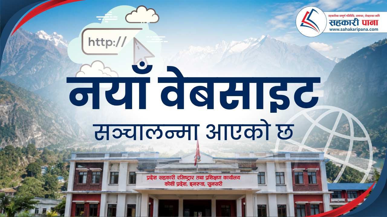 प्रदेश सहकारी रजिष्ट्रार कार्यालयको वेबसाइट परिवर्तन