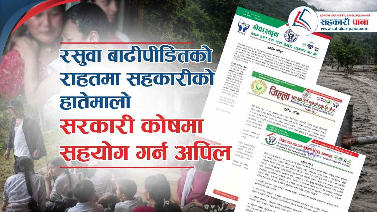 रसुवा बाढी पीडितका लागि राहत जुटाउँदै सहकारी