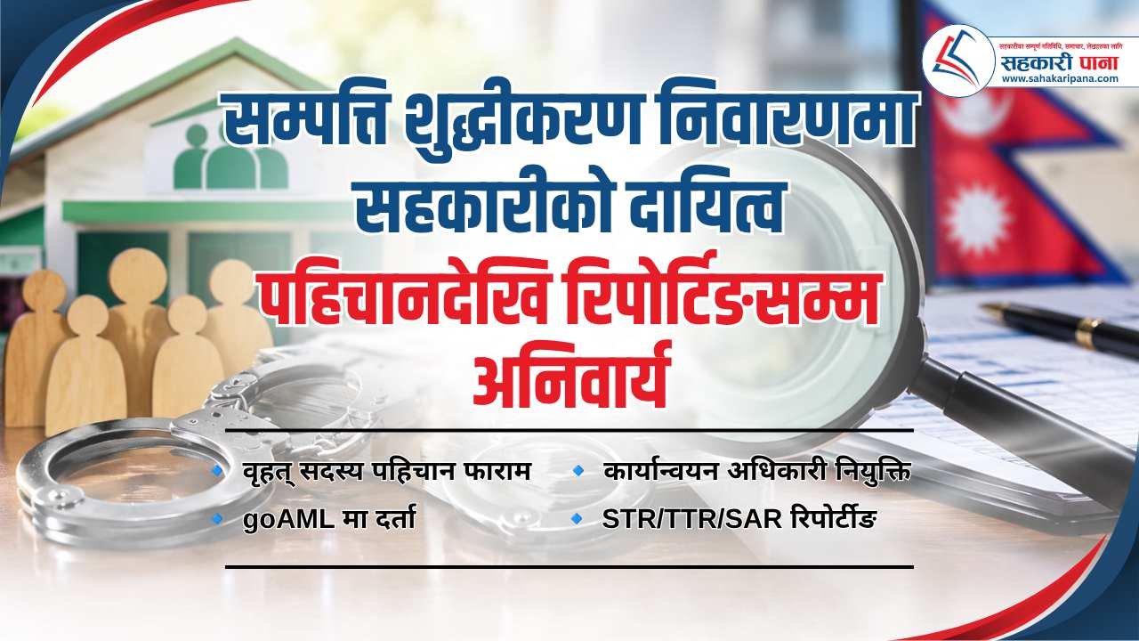 सम्पत्ति शुद्धीकरण निवारणमा सहकारीले लापरबाही गर्न नपाउने, अटेर गरे कारबाही