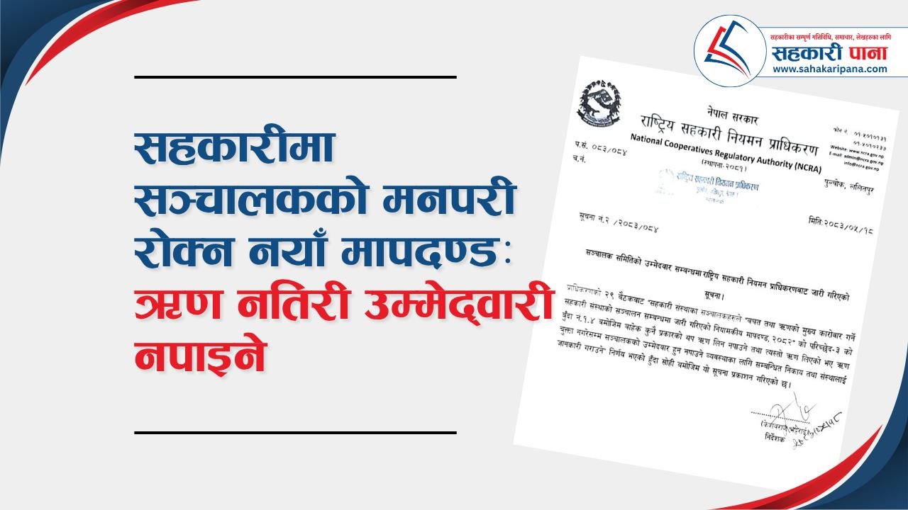ऋणीलाई सञ्चालक बन्न रोक: वित्तीय सुधार कि ग्रामीण सहकारीमा नेतृत्व सङ्कट?