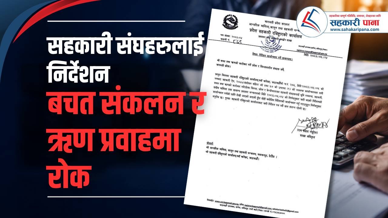 सहकारी संघलाई नयाँ बचत संकलन र ऋण प्रवाहमा रोक, संघीय निर्देशनपछि प्रदेश तहबाट पनि निर्देशन जारी