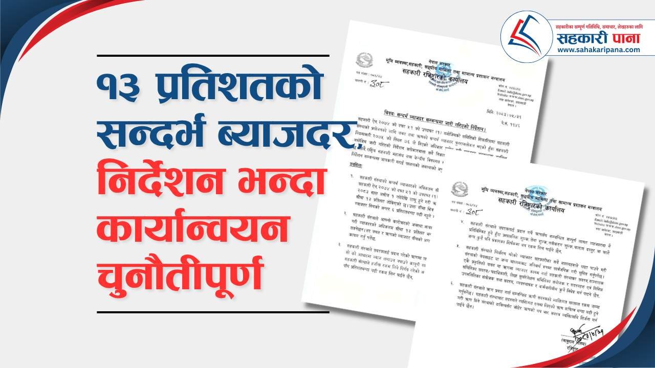 १३ प्रतिशतको सन्दर्भ ब्याजदर : अब कार्यान्वयनमा कडाइ आवश्यक