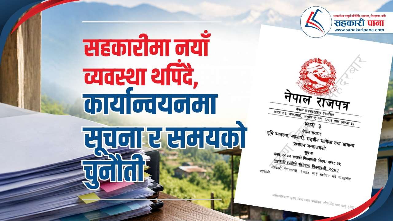सहकारीमा नयाँ कानुन र निर्देशनको बाढी; नियामकले नयाँ व्यवस्था थप्दै जाने, गाउँका सहकारीले सूचना पाउनै नभ्याउने अवस्था