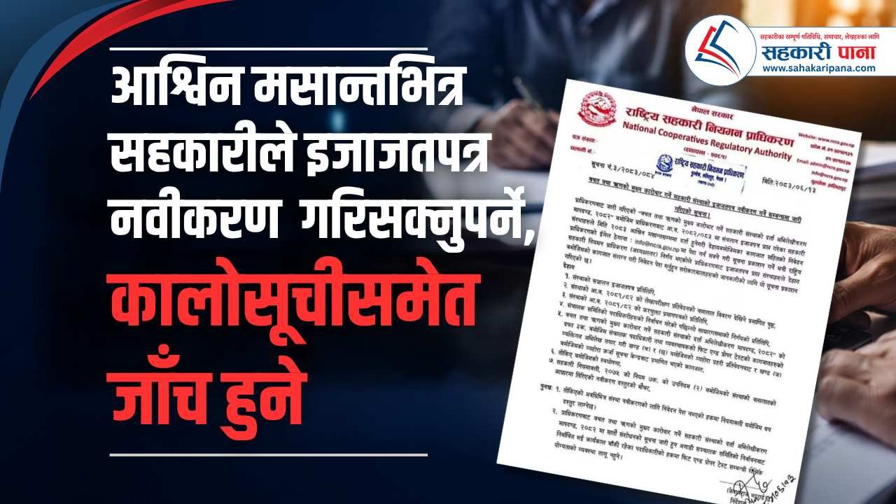 इजाजतपत्र नवीकरण गर्न सहकारीले यी कागजात र प्रक्रिया पूरा गर्नुपर्ने, सञ्चालकको कालोसूचीसमेत जाँच हुने