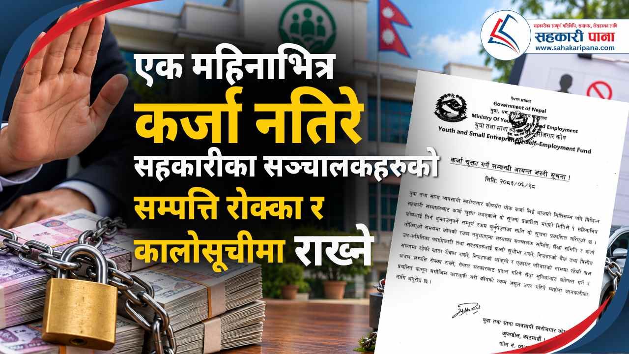 एक महिनाभित्र कर्जा नतिरे सहकारीका सञ्चालकहरूको सम्पत्ति रोक्का र कालोसूचीमा राख्ने स्वरोजगार कोषको चेतावनी