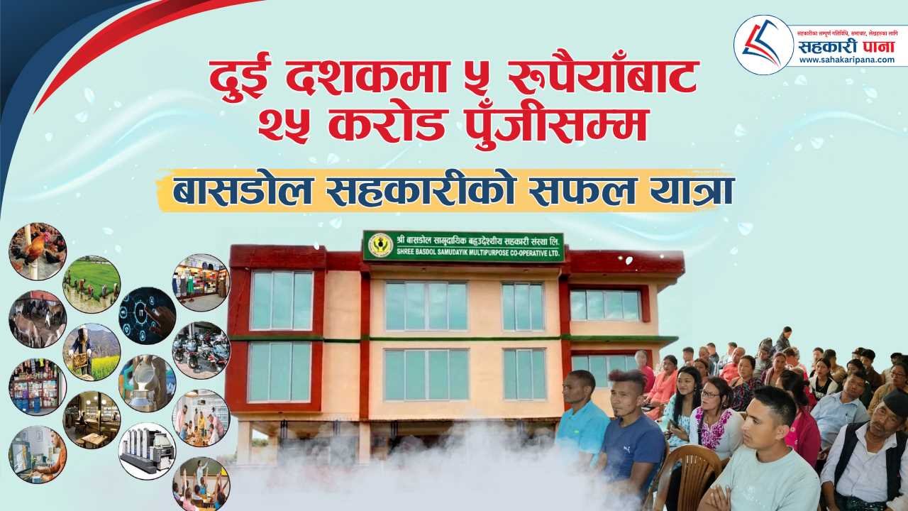 ५ रुपैयाँबाट सुरु भएको बासडोल सामुदायिक सहकारी २०औँ वर्षमा, कुल पुँजी २५ करोड हाराहारी